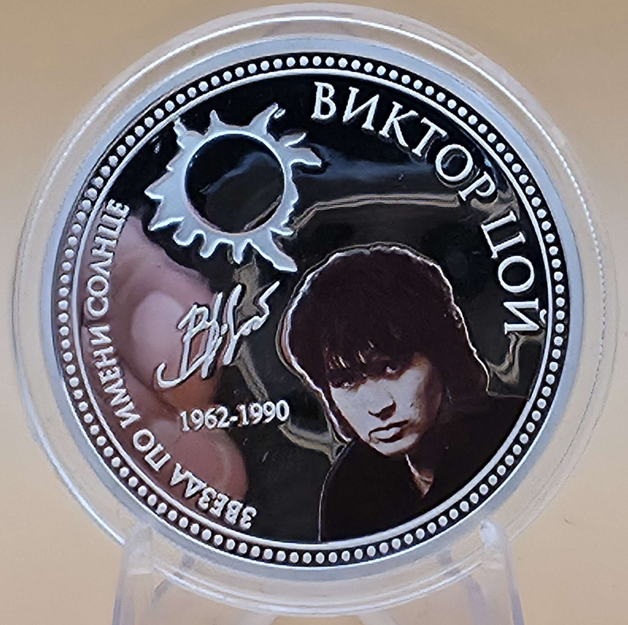 „Niue 2010 Viktor Tsoy 1 oz Silver Proof Münze Vorder- und Rückseite“